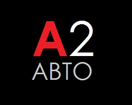 А2 Автомобили, автосервис, новости.