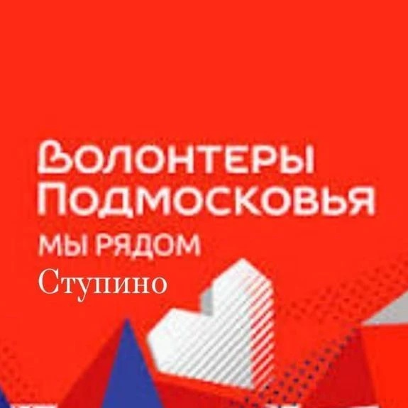 Волонтеры Подмосковья г.о. Ступино