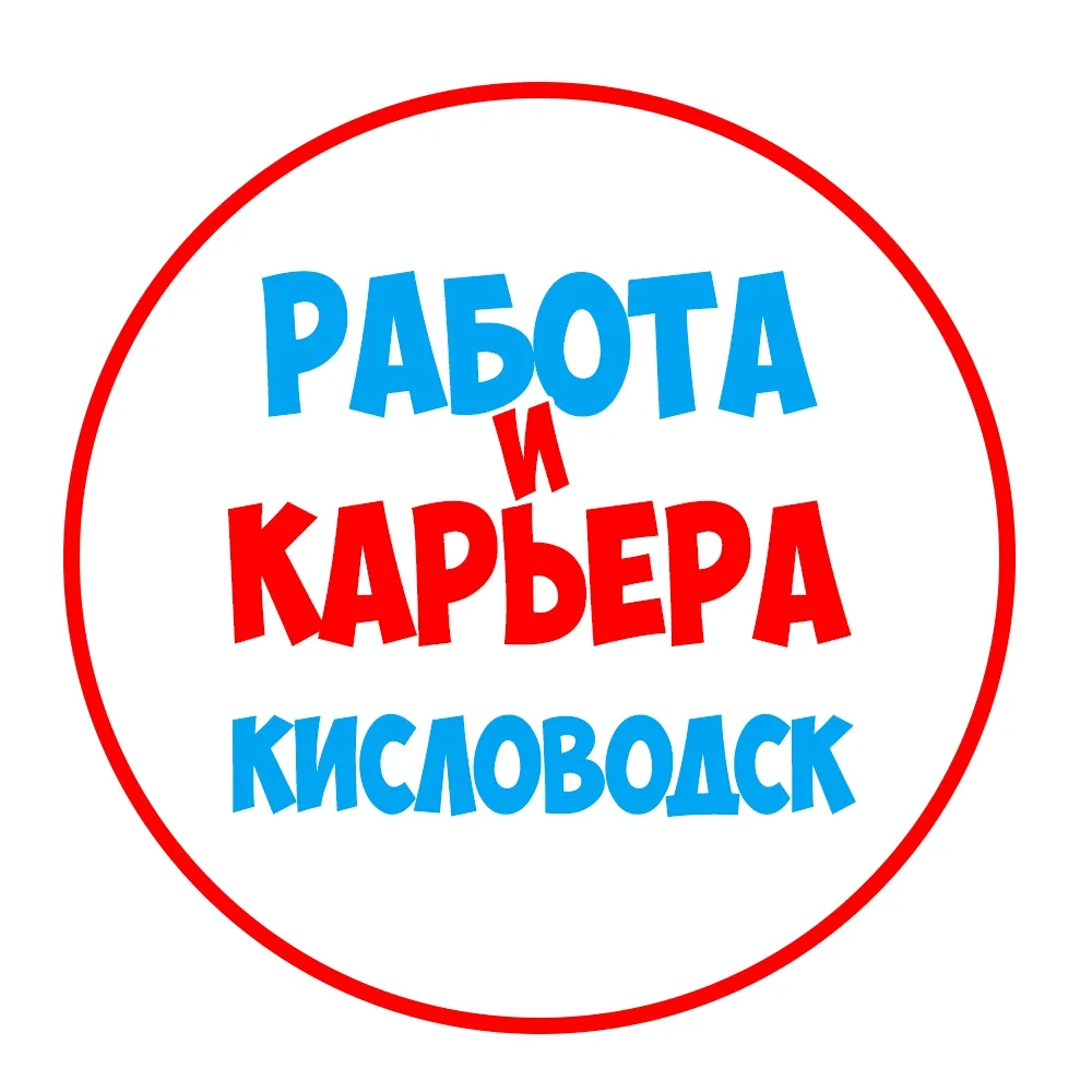 Работа в Кисловодске