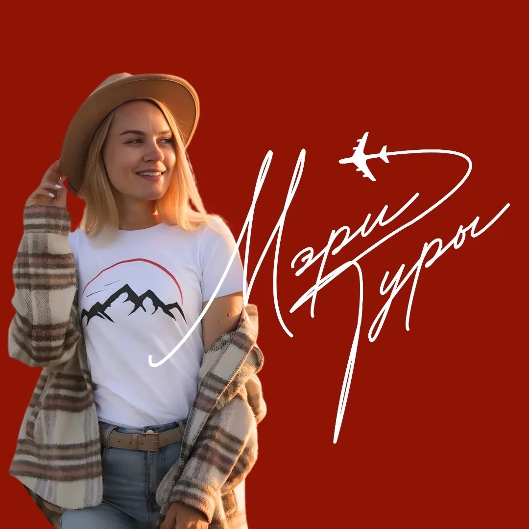 МЭРИ ТУРЫ ✈️