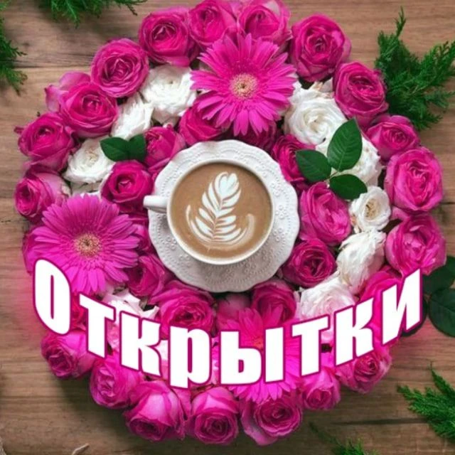 Аватар канала Красивые открытки