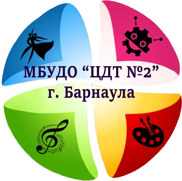 МБУДО "ЦДТ №2" г. Барнаула