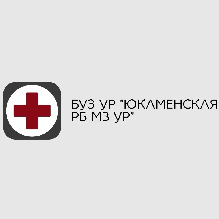 БУЗ УР «ЮКАМЕНСКАЯ РБ МЗ УР»