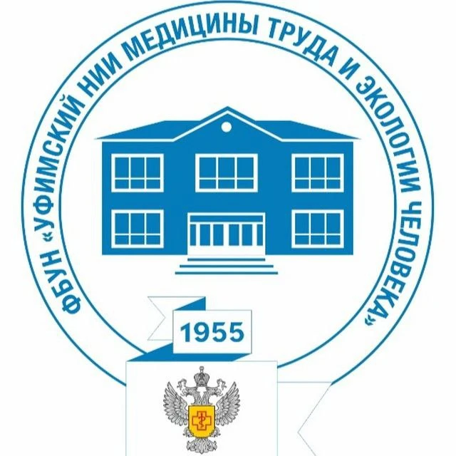 ФБУН "Уфимский научно-исследовательский институт медицины труда и экологии человека"