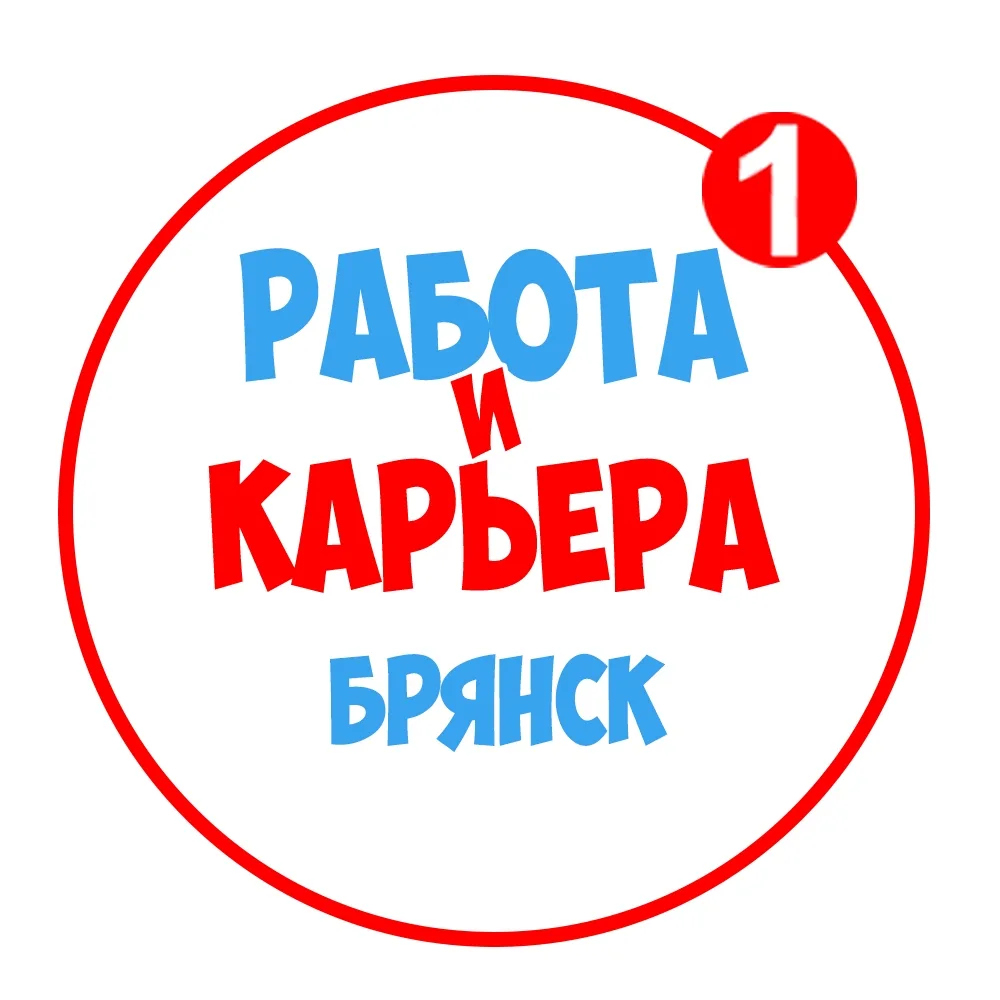Работа в Брянске