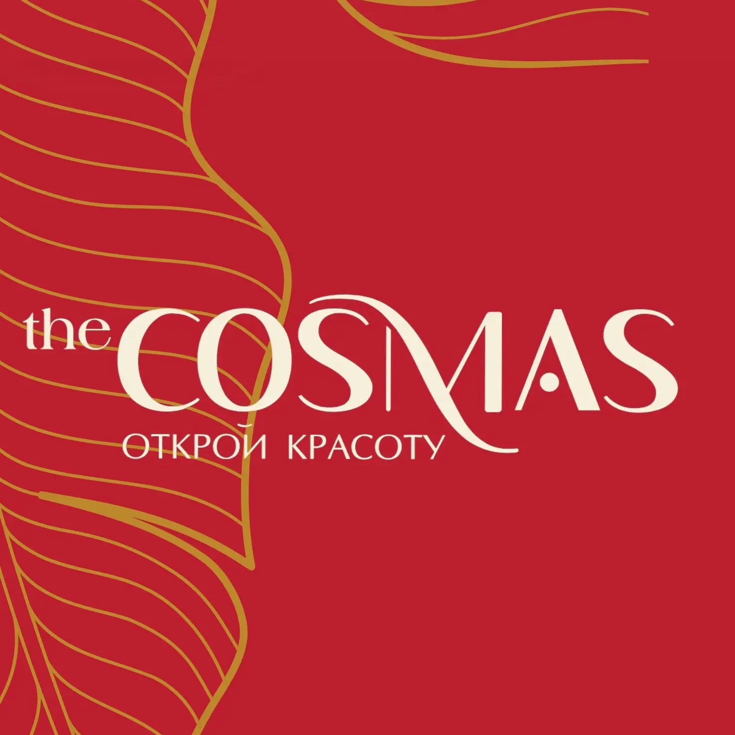 КОСМАС