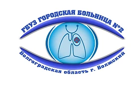 ГБУЗ "Городская больница № 2"