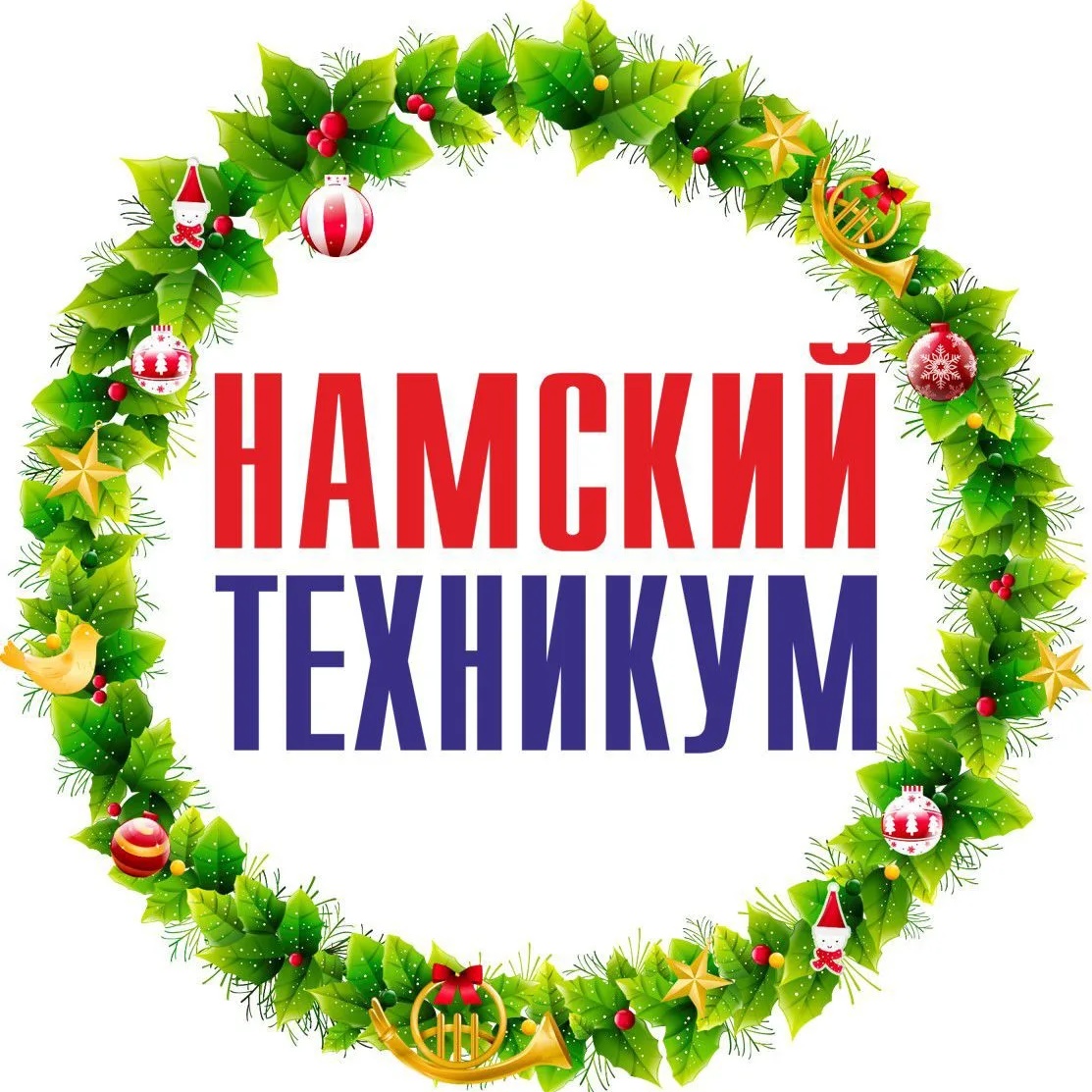 ГБПОУ РС (Я) "Намский техникум"