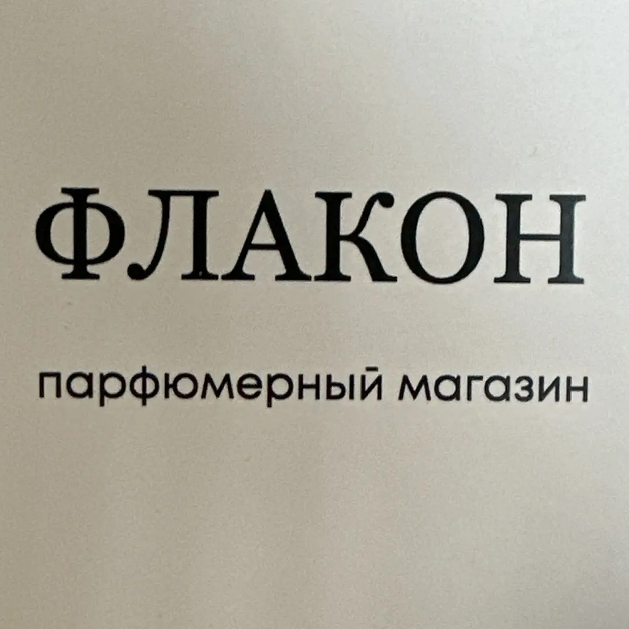 ФЛАКОН39/Парфюмерия