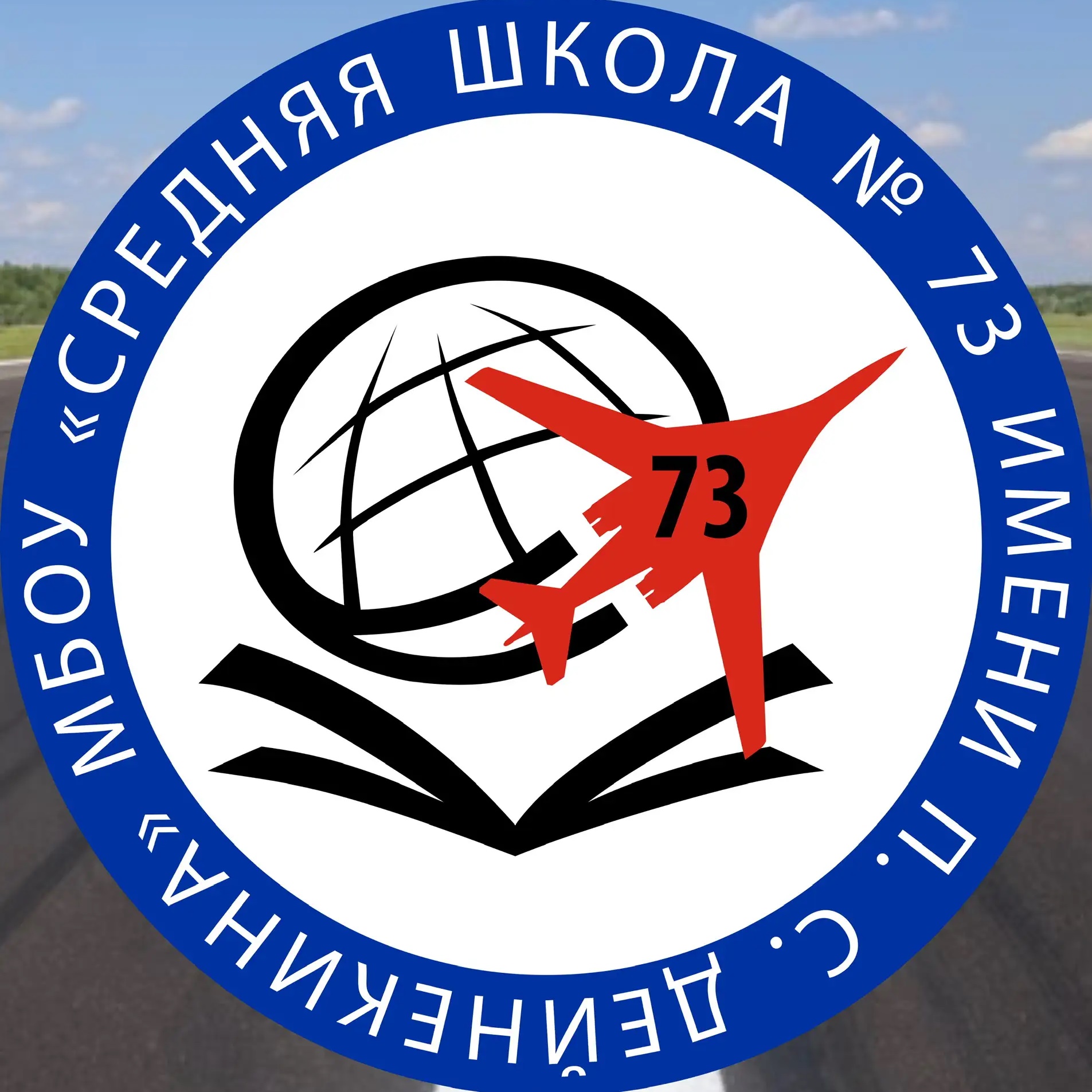 МБОУ СШ №73 Имени П.С Дейнекина