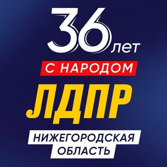 ЛДПР Нижегородская область