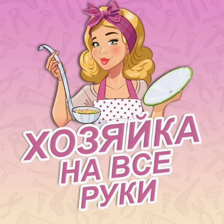 Хозяйка на все руки