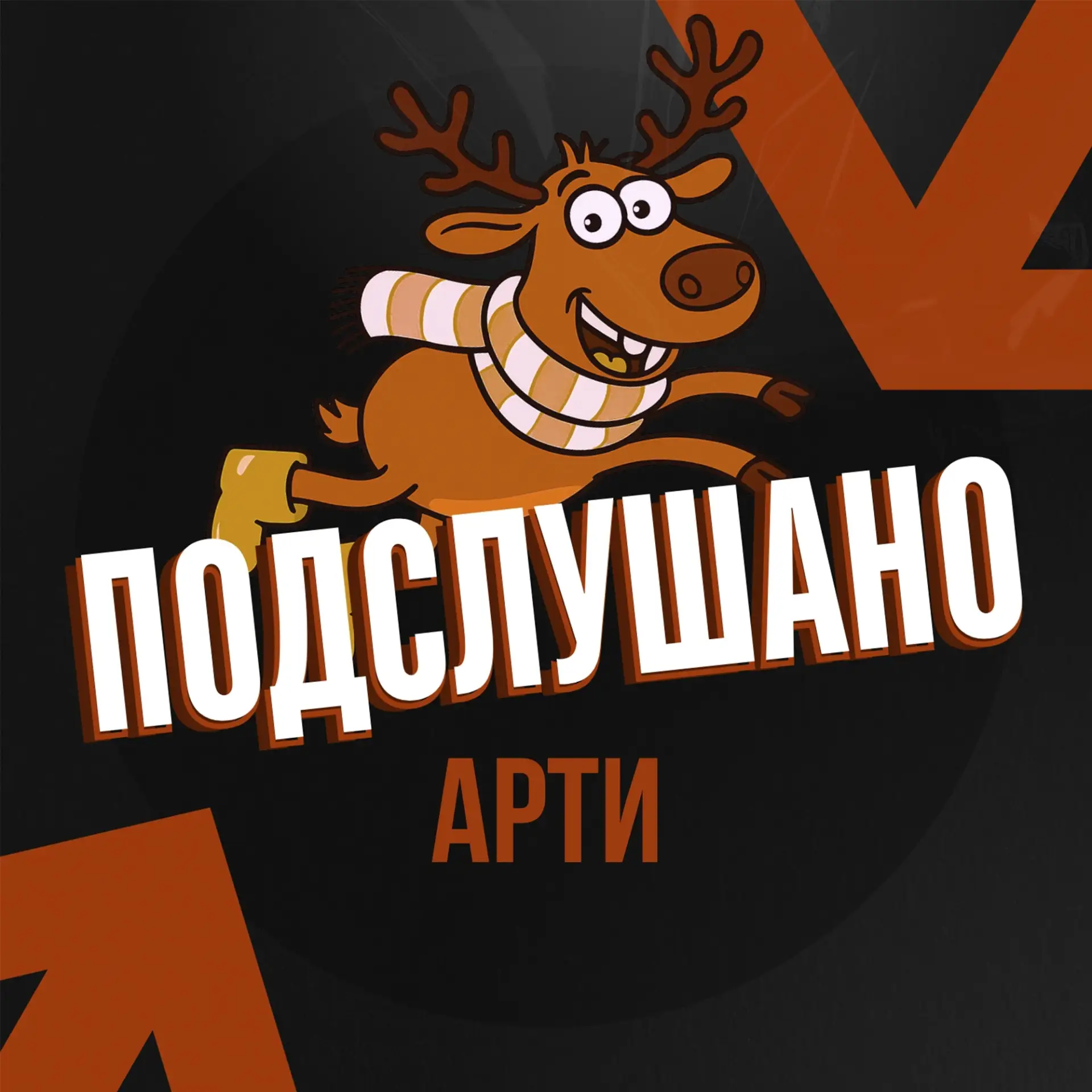 Подслушано Арти