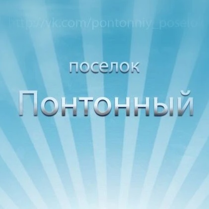 Понтонный | Колпинский район | Санкт-Петербург