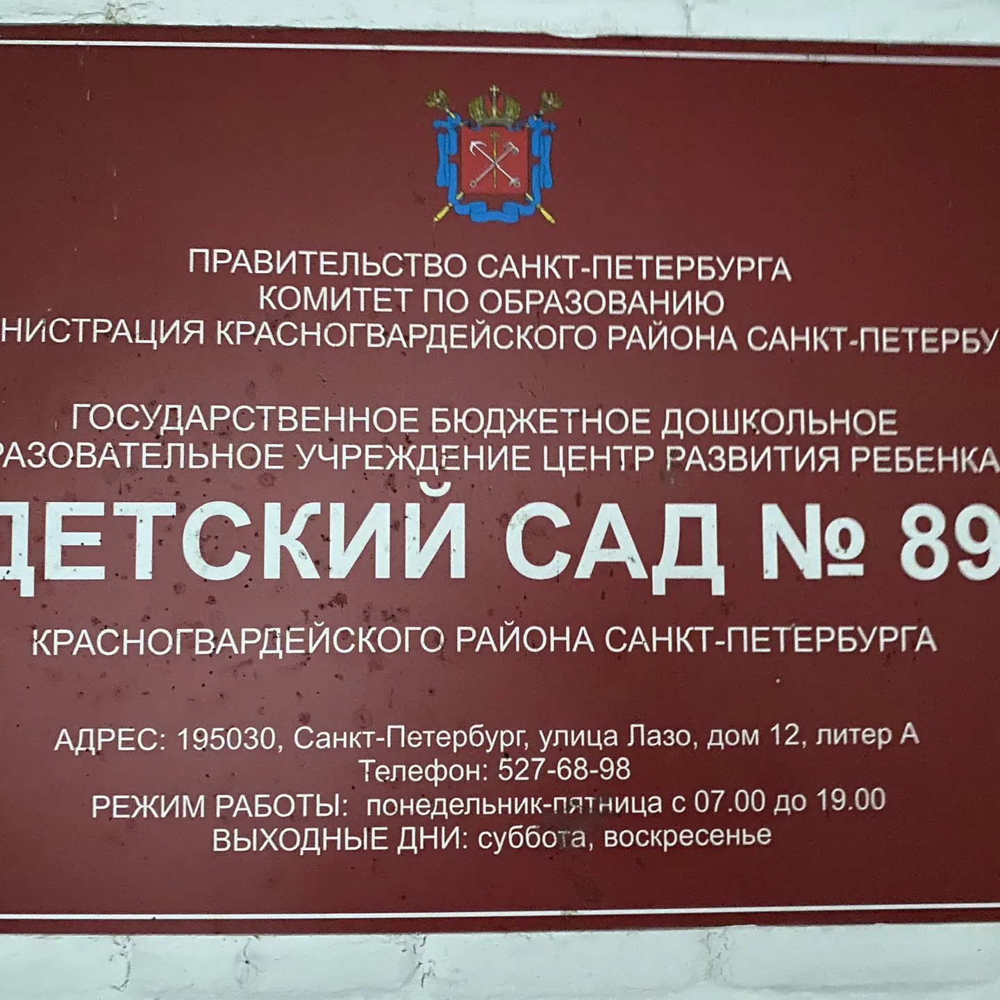 ГБДОУ ЦРР детский сад № 89 Красногвардейского района Санкт-Петербурга