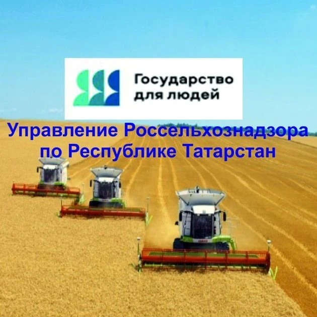 Управление Россельхознадзора по Республике Татарстан
