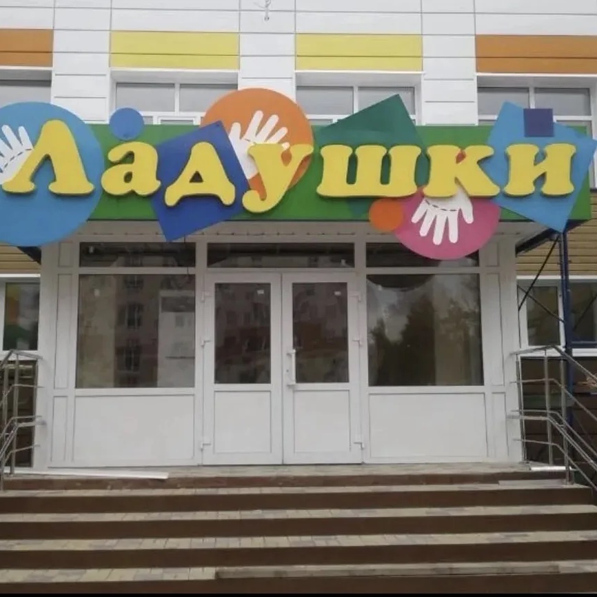 Детский сад 12 г.Нижнекамск