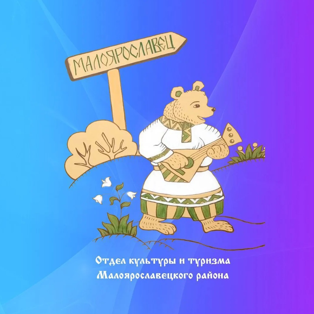 Отдел культуры и туризма. Малоярославецкий округ