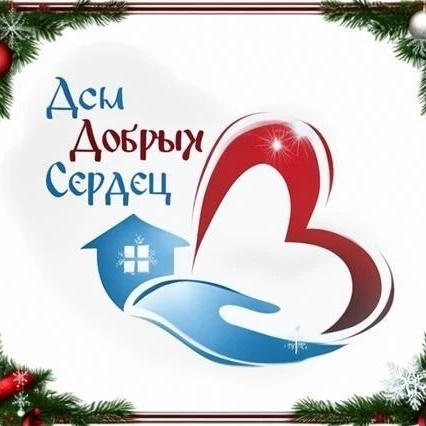Тульский Дом Добрых Сердец