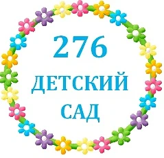 МБДОУ "ДС № 276 г. Челябинска"