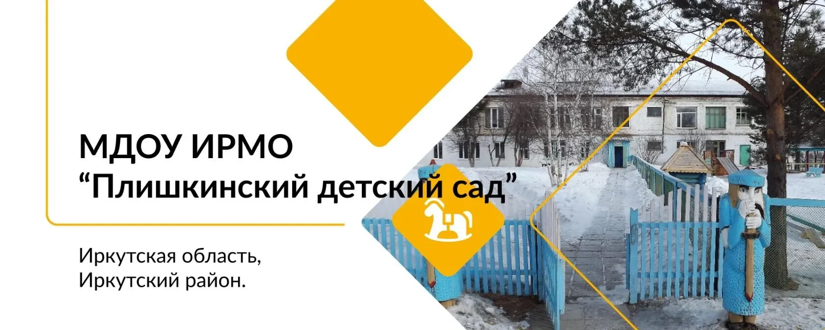 МКДОУ "ПЛИШКИНСКИЙ ДЕТСКИЙ САД"