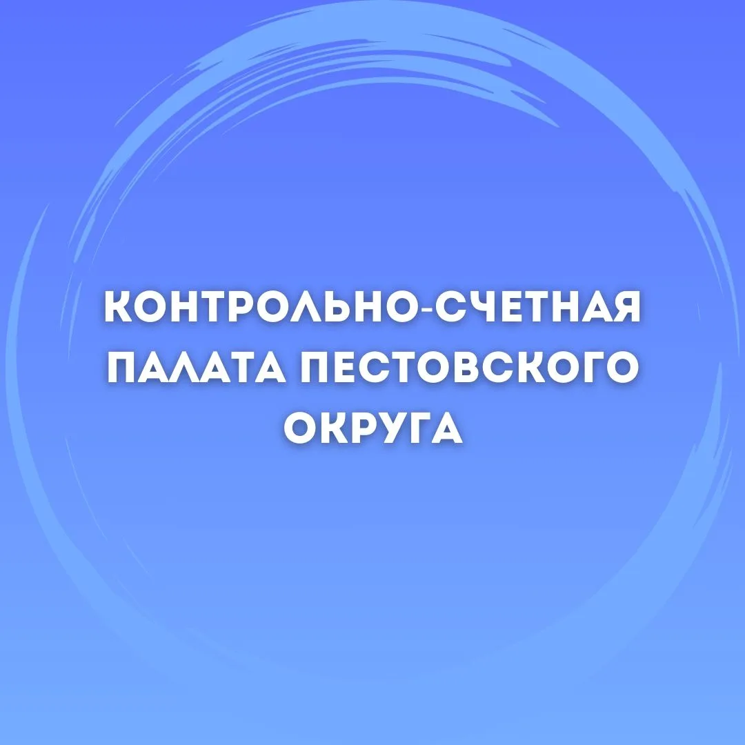 Контрольно-счетная палата Пестовского округа