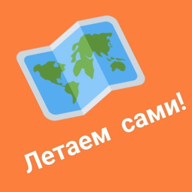 Аватар канала ЛЕТАЕМ САМИ Дешевые билеты и туры Путешествия