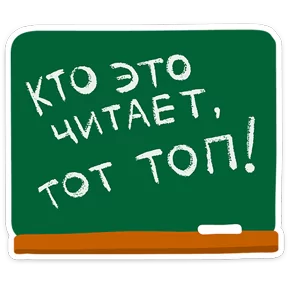В школе проходили — стикер для MAX