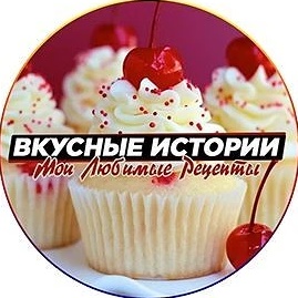 Аватар канала Вкусные истории|Любимые Рецепты | Советы по дому