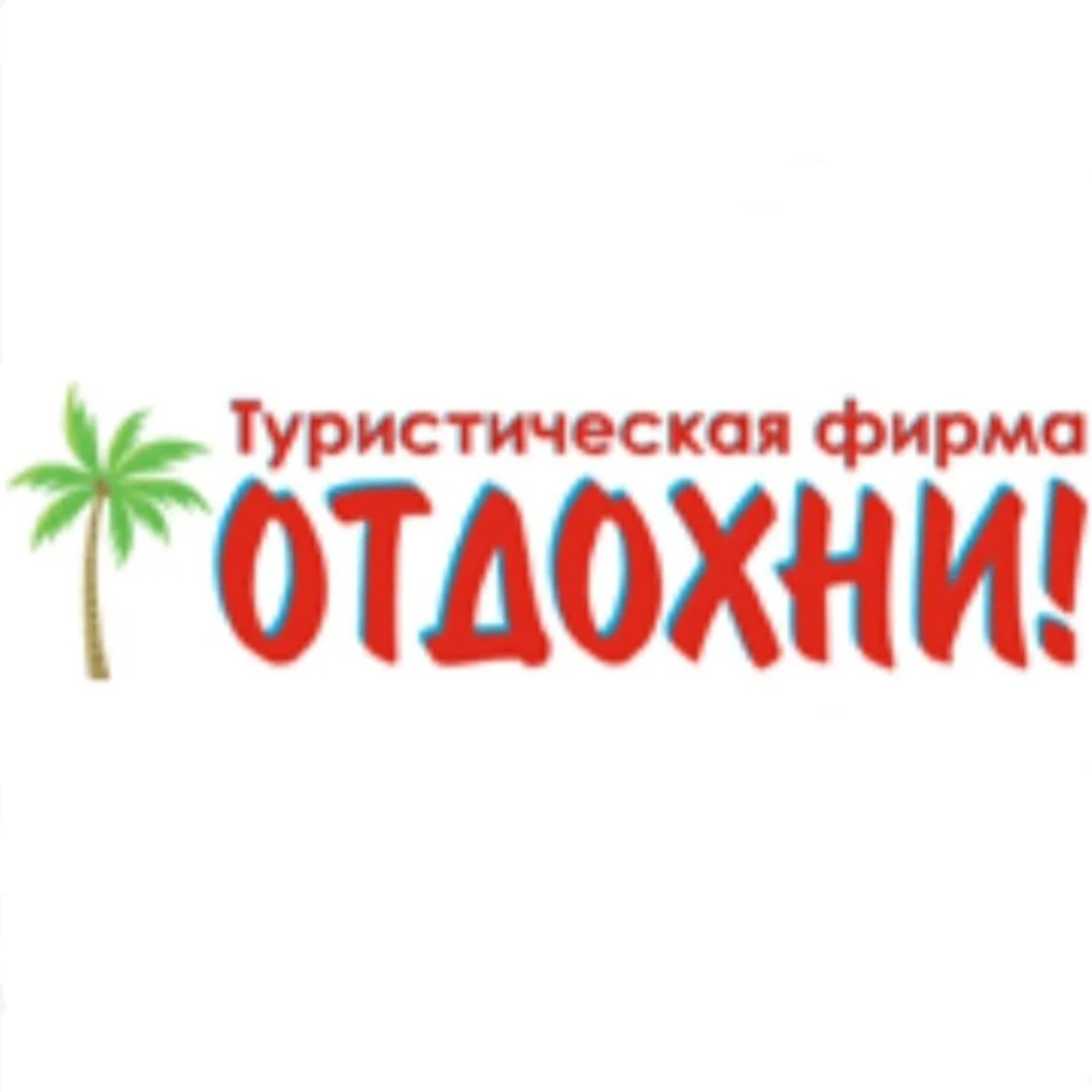 Туристическая фирма "Отдохни"