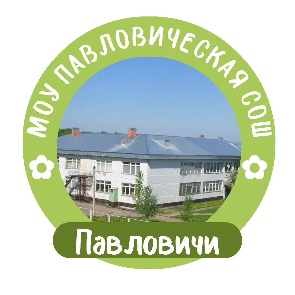 Павловическая школа Талдомский г.о.