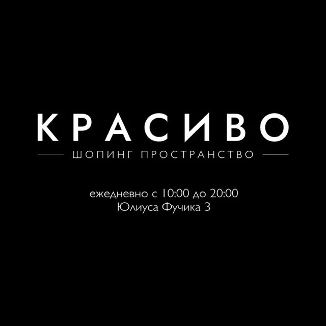 КРАСИВО | ШОПИНГ ПРОСТРАНСТВО