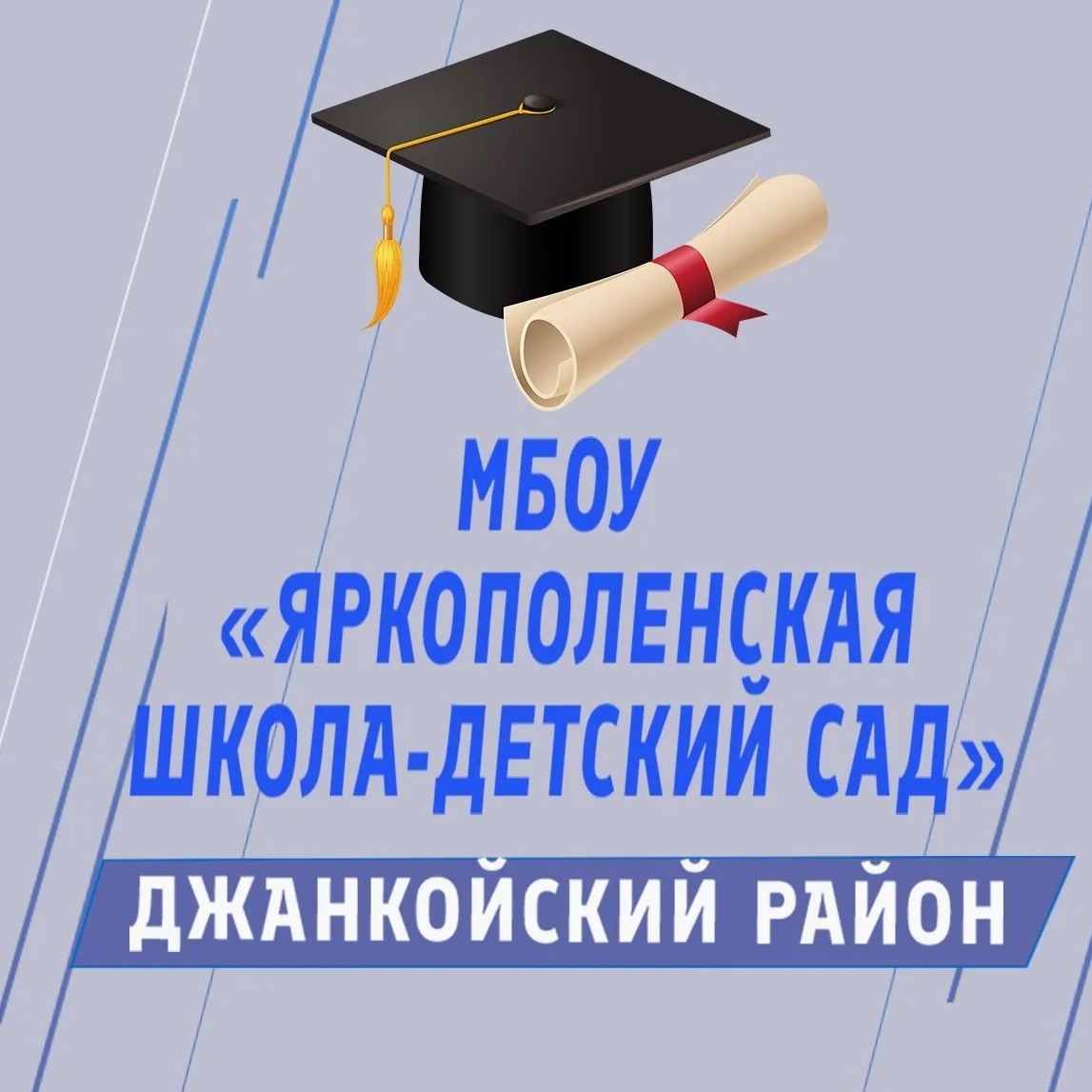 МБОУ "Яркополенская школа-детский сад"