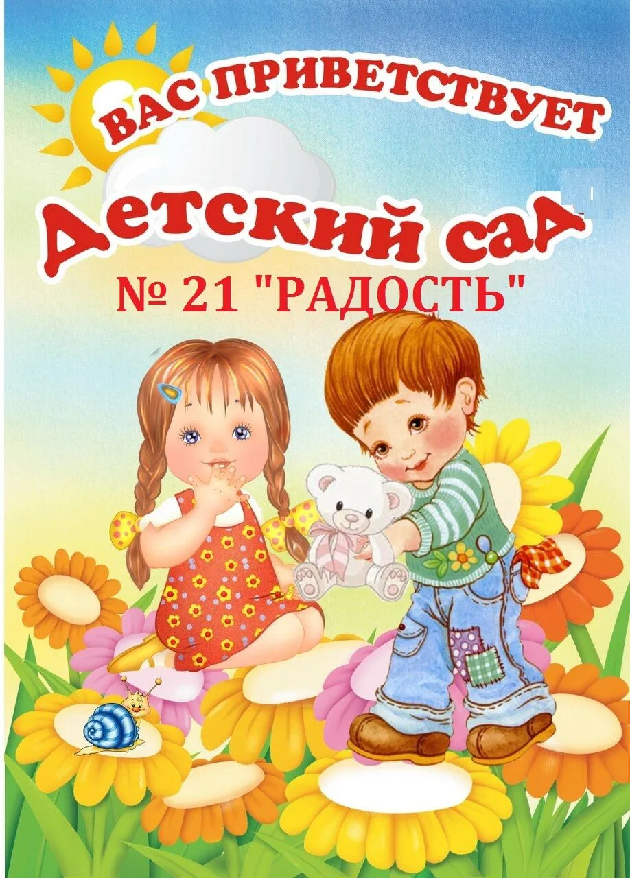МБДОУ "Детский сад комбинированного вида № 21 "Радость" г. Набережные Челны