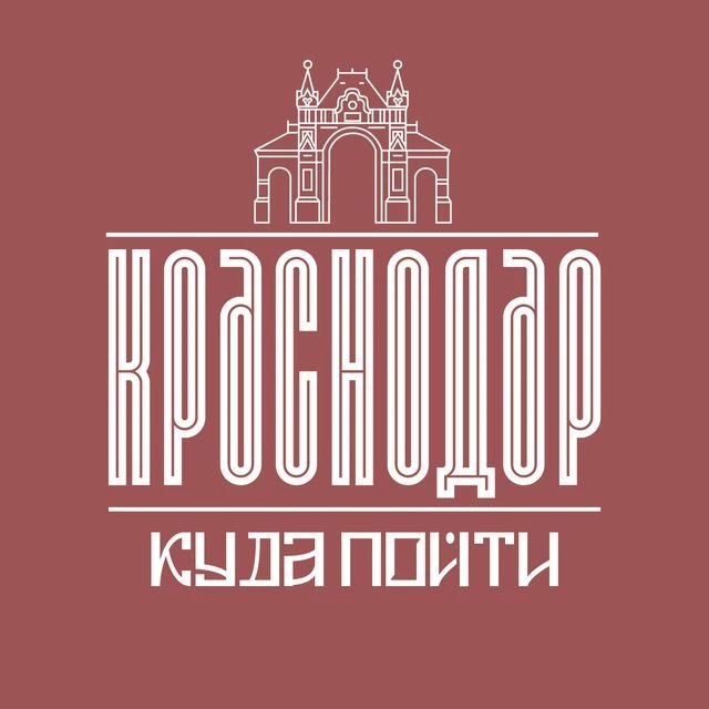 Аватар канала Куда Пойти В Краснодаре