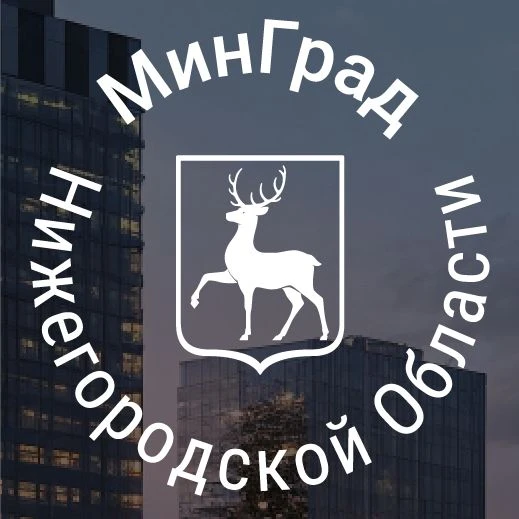 МинГрад Нижегородской области
