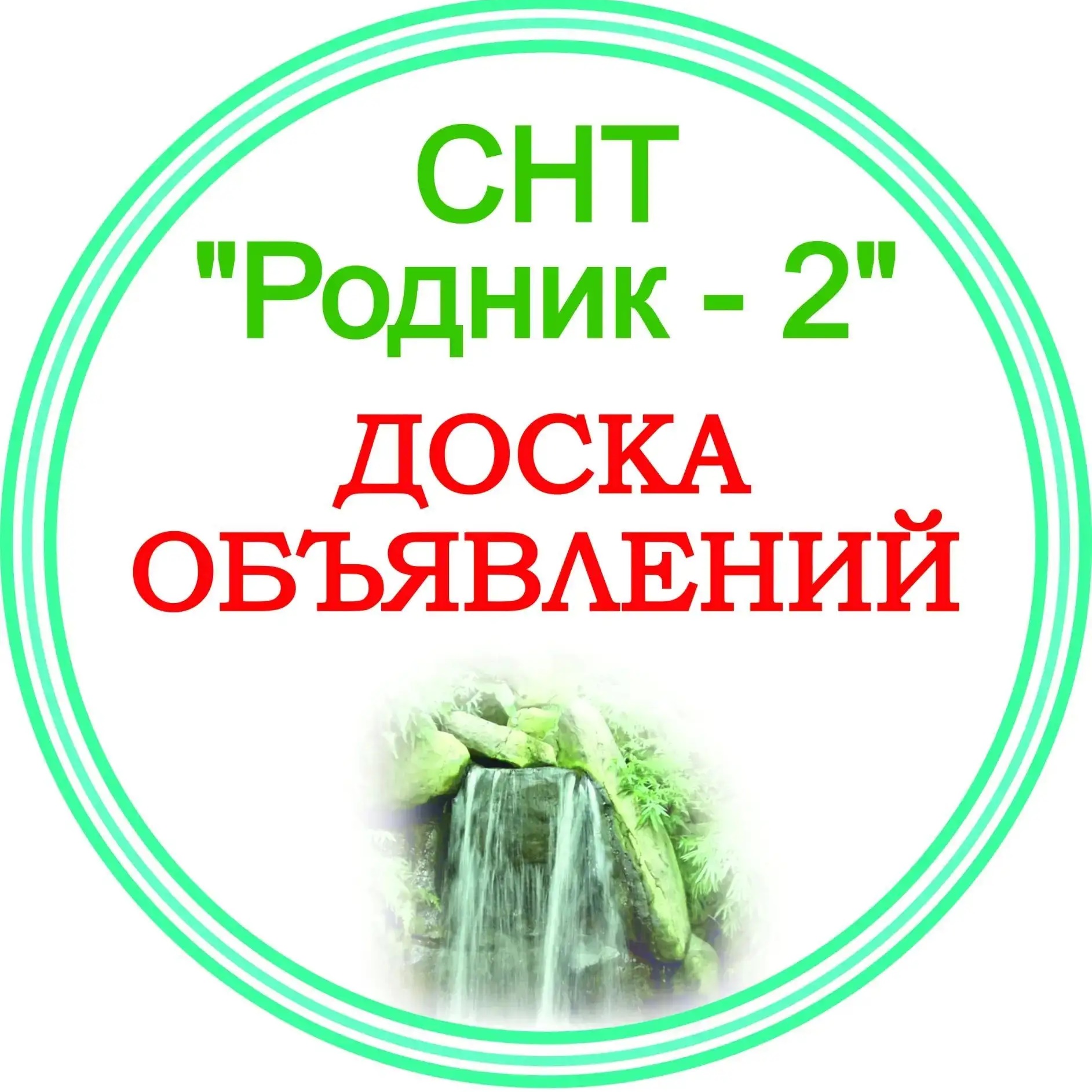СНТ "Родник-2"
