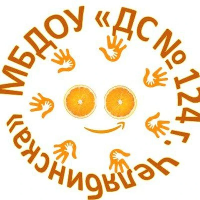 МБДОУ "ДС № 124 г. Челябинска"