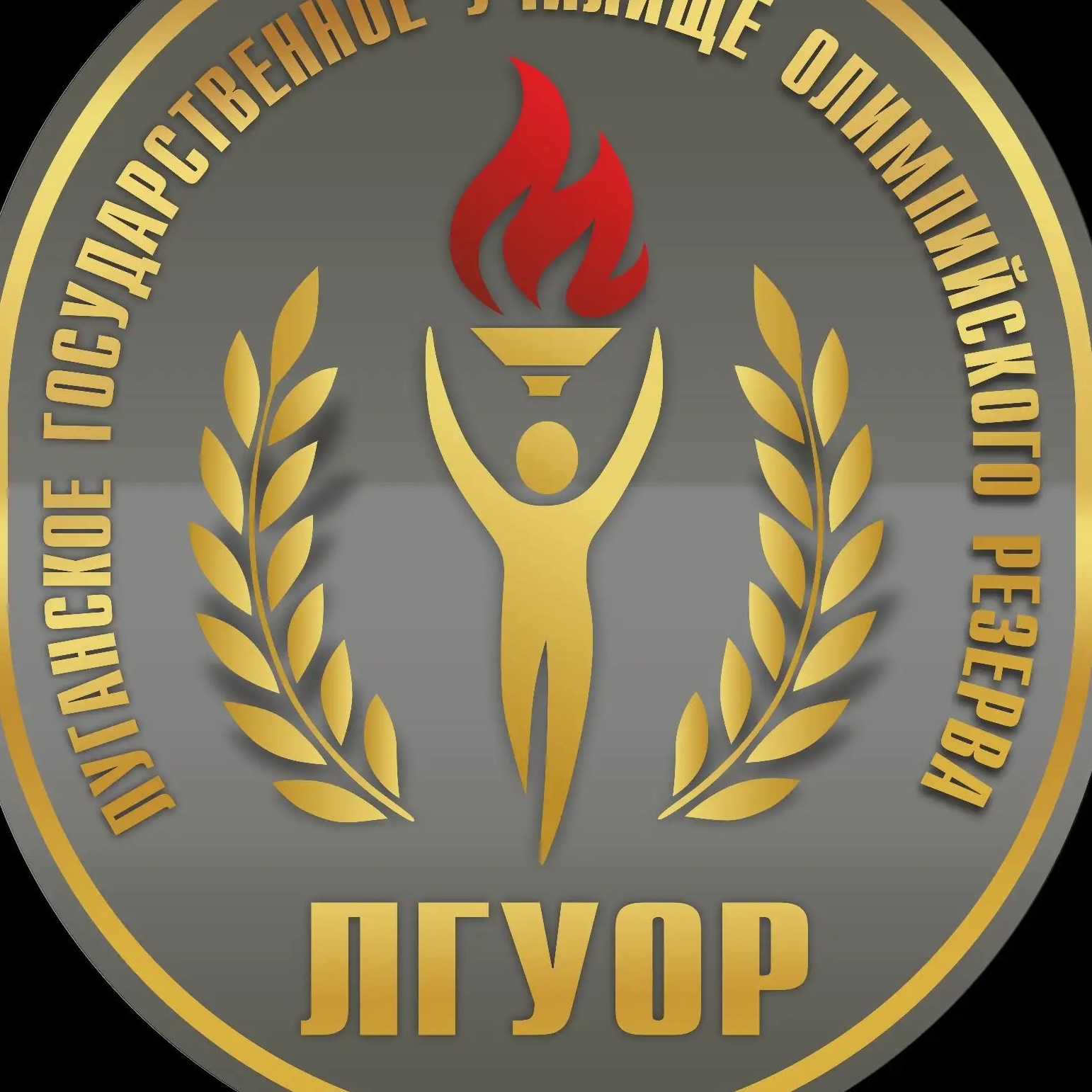 ФГБУ ПОО "Луганское ГУОР"