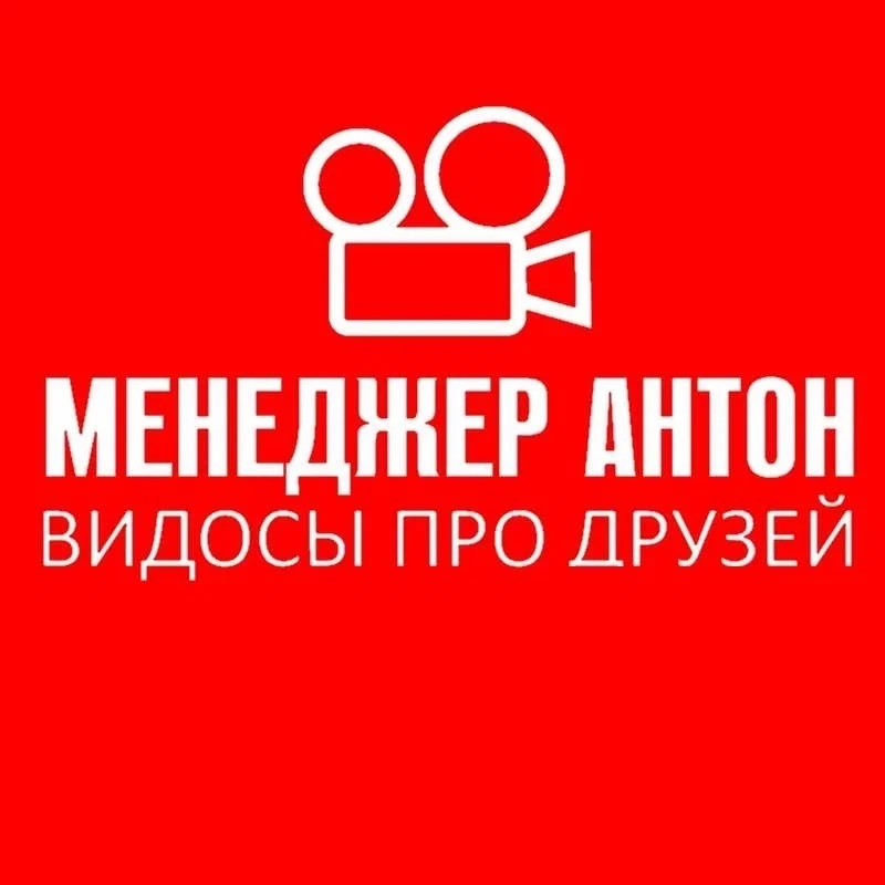 Аватар канала МЕНЕДЖЕР АНТОН