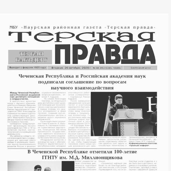 Терская правда