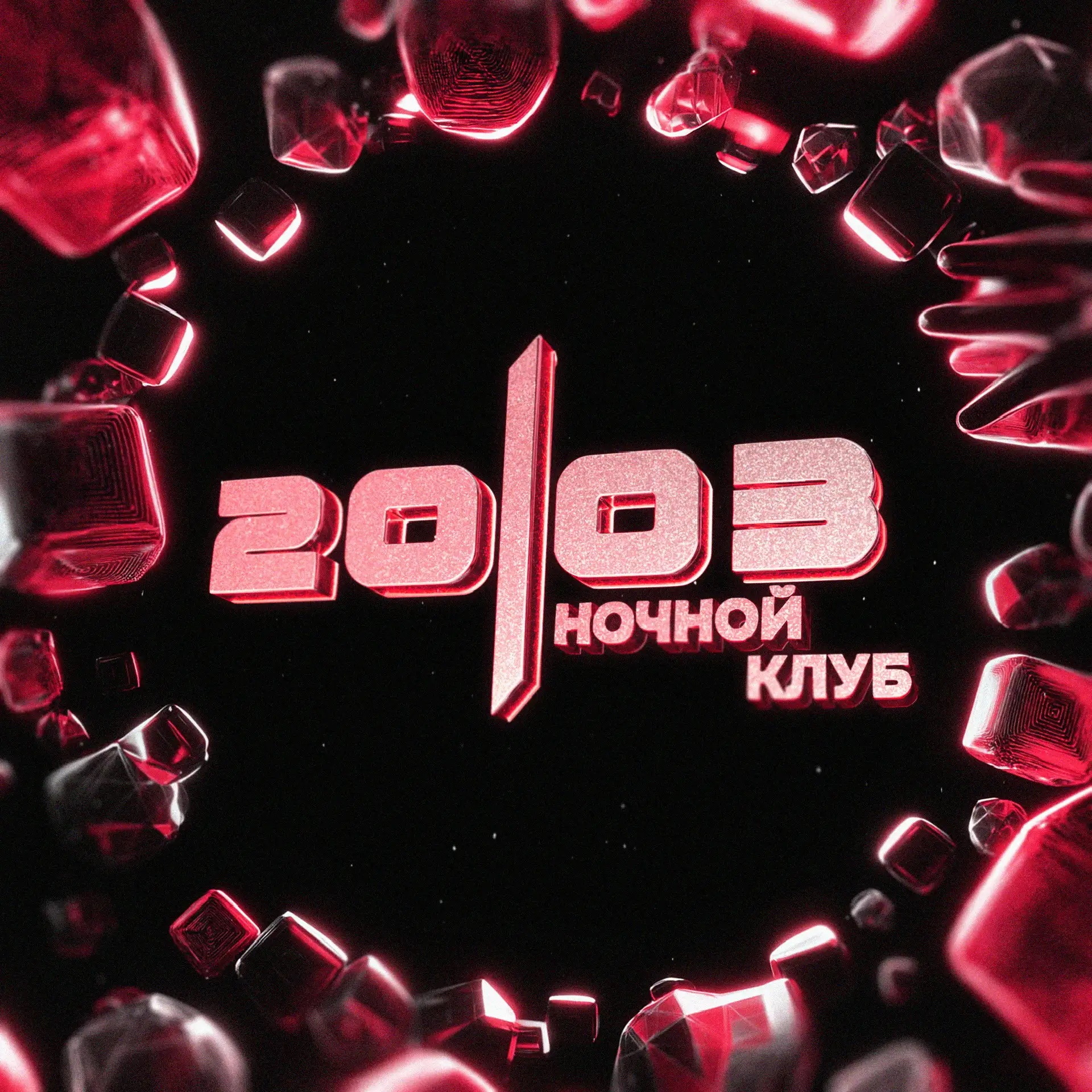 НОЧНОЙ КЛУБ 20|03