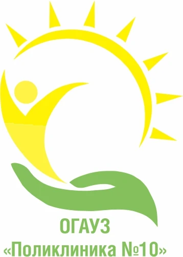 ОГАУЗ "Поликлиника №10"