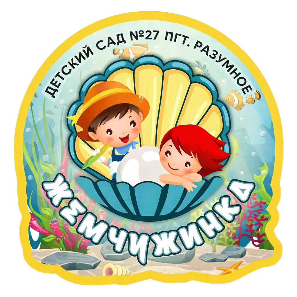 Детский сад №27 пгт. Разумное «Жемчужинка»