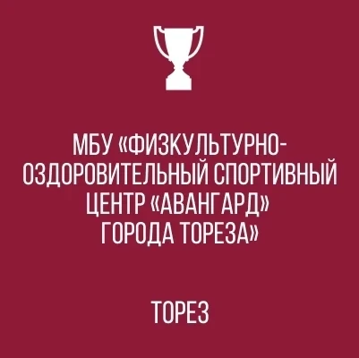 МБУ "ФОСЦ "АВАНГАРД" г. о. ТОРЕЗ"