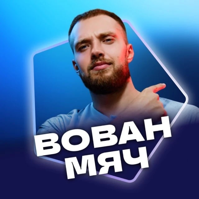 Вован МЯЧ Production | Грилиш philosophy