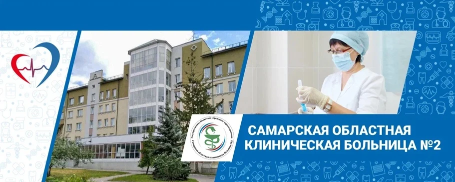 Самарская областная клиническая больница №2