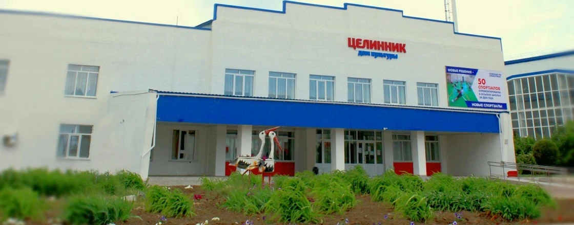МБУК "РДК "Целинник"