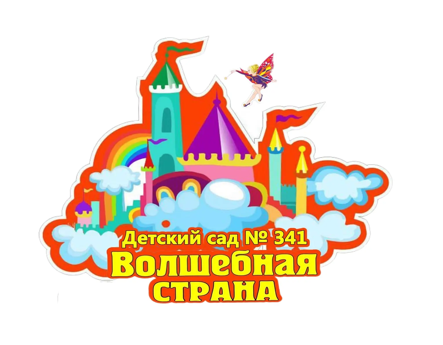 БДОУ г. Омска "Центр развития ребенка - детский сад № 341"