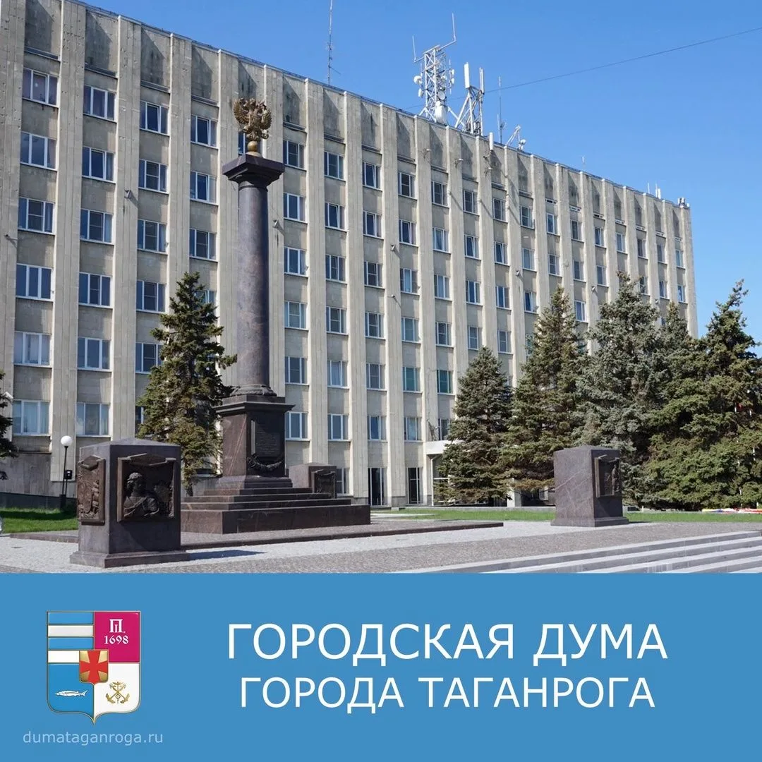 Городская Дума города Таганрога